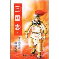 三国志　２　黄巾賊退治
