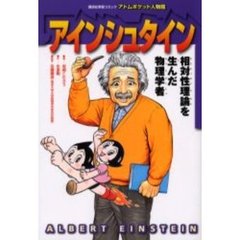 アインシュタイン　相対性理論を生んだ物理学者