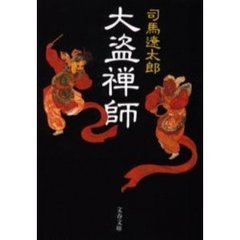 大盗禅師
