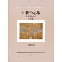 中世の心象　それぞれの「受難」