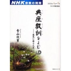 典座教訓をよむ　上　’０３　４月－９月