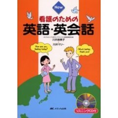Ｎｅｗ看護のための英語・英会話