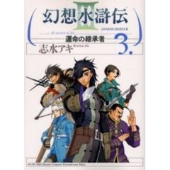 幻想水滸伝３　運命の継承者　　　３
