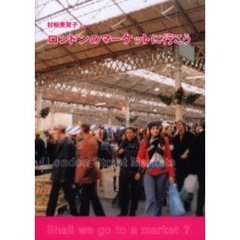 ロンドンのマーケットに行こう