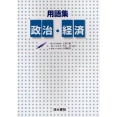 用語集政治・経済