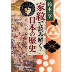 家紋で読み解く日本の歴史