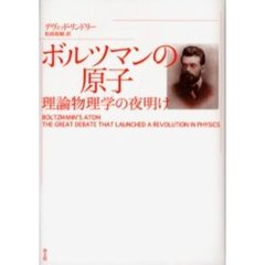 ボルツマンの原子　理論物理学の夜明け