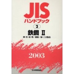 ＪＩＳハンドブック　鉄鋼　２００３－２　棒・形・板・帯／鋼管／線・二次製品