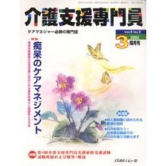 介護支援専門員　Ｖｏｌ．５Ｎｏ．２　特集・痴呆のケアマネジメント