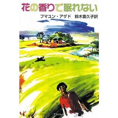 花の香りで眠れない