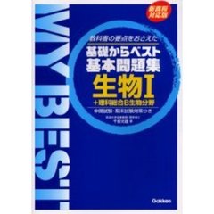 生物１＋理科総合Ｂ生物分野　教科書の要点をおさえた　新課程対応版