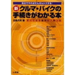 新クルマ・バイクの手続きがわかる本　自分でやればだんぜんトクする！　すぐできる書類記入例つき