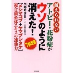 耐えられないアトピー・花粉症がウソのように消えた！　７割改善　〈メシマコブ＋ヤマブシタケ〉複合菌糸体エキスの速効力