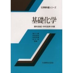 基礎化学