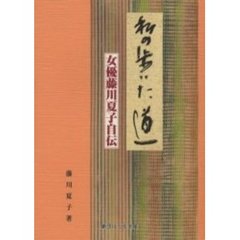 私の歩いた道　女優藤川夏子自伝