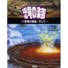 恐竜の楽園　宇宙・地球・いのちのはじまり　３　恐竜の絶滅、そして…