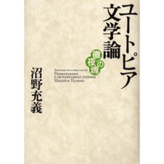 ユートピア文学論　徹夜の塊
