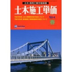 土木施工単価　土木・港湾工事市場単価　’０３－４春号