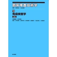 臨床検査技術学　１３　免疫検査学　第３版