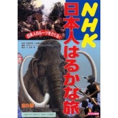 ＮＨＫ日本人はるかな旅　全５巻