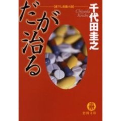 だが治る