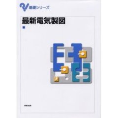 最新電気製図