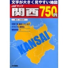 ＪＡＦマップ関西　文字が大きく見やすい地図