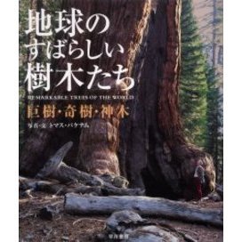 地球のすばらしい樹木たち　巨樹・奇樹・神木