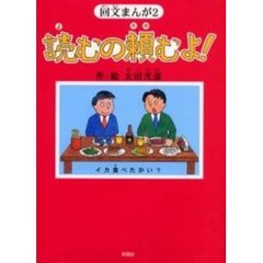 読むの頼むよ！　回文まんが　２