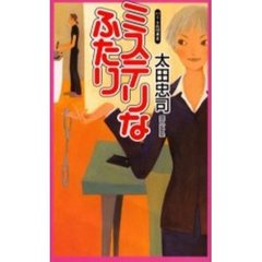 ミステリなふたり