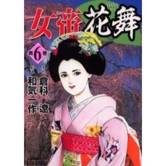 女帝花舞　　　６