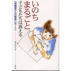 いのちまるごと　子どもたちは訴える　保健室からの緊急レポート