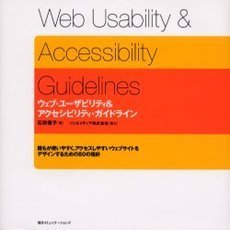 ウェブ・ユーザビリティ＆アクセシビリティ・ガイドライン　誰もが使いやすく、アクセスしやすいウェブサイトをデザインするための８０の指針