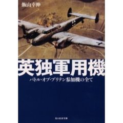 英独軍用機　バトル・オブ・ブリテン参加機の全て