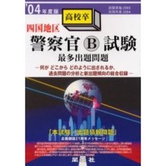 四国地区警察官Ｂ採用試験最多出題問題　’０４年度版