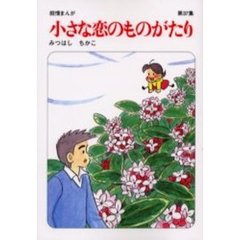 小さな恋のものがたり　第３７集
