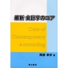 最新会計学のコア