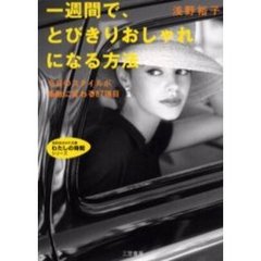 一週間で、とびきりおしゃれになる方法