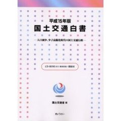 国土交通白書　平成１５年度　人口減少、少子高齢化時代の国土交通行政