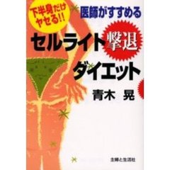 医師がすすめるセルライト撃退ダイエット　下半身だけヤセる！！