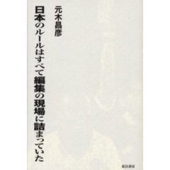 日本のルールはすべて編集の現場に詰まっていた