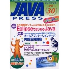 Ｊａｖａ　ｐｒｅｓｓ　Ｖｏｌ．３０　特集ＥｃｌｉｐｓｅではじめるＪａｖａ