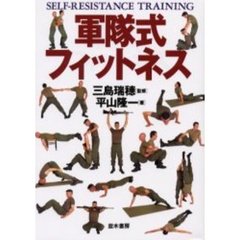 軍隊式フィットネス　Ｓｅｌｆ‐ｒｅｓｉｓｔａｎｃｅ　ｔｒａｉｎｉｎｇ　増補版