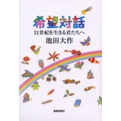 希望対話　２１世紀を生きる君たちへ