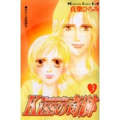 Ｋｉｓｓの奇跡　　　３