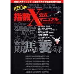 指数Ｘ公式マニュアル　万馬券的中★３年間で１０７３本　あなたの１００円玉を１００万円にする！！