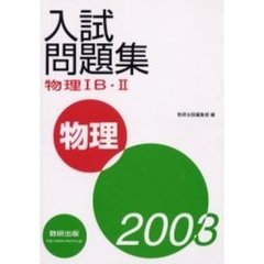 物理１Ｂ・２入試問題集　２００３