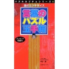 言葉のパズル玉手箱　頭のエクササイズ