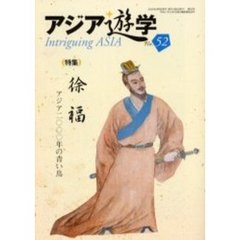 アジア遊学　Ｎｏ．５２　〈特集〉徐福アジア二〇〇〇年の青い鳥