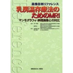 乳房温存療法のためのＭＲＩ　マンモグラフィ・病理画像との対比